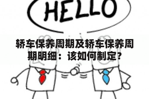 轿车保养周期及轿车保养周期明细：该如何制定？