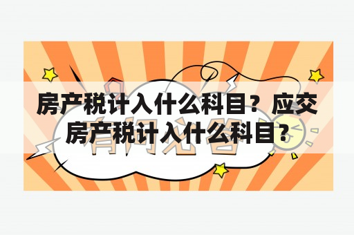 房产税计入什么科目？应交房产税计入什么科目？