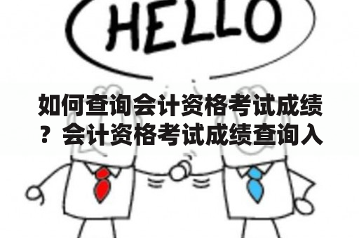 如何查询会计资格考试成绩？会计资格考试成绩查询入口在哪？