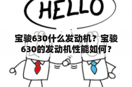 宝骏630什么发动机？宝骏630的发动机性能如何？