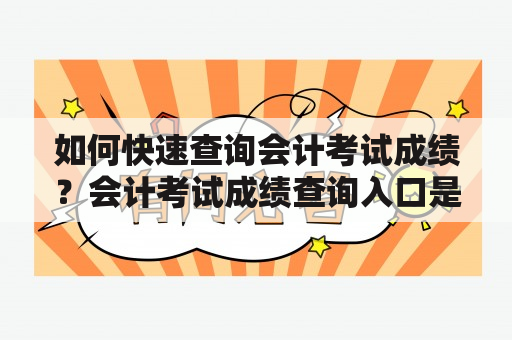 如何快速查询会计考试成绩？会计考试成绩查询入口是哪里？