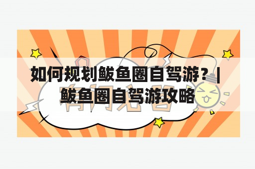 如何规划鲅鱼圈自驾游？| 鲅鱼圈自驾游攻略