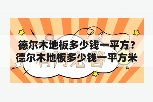 德尔木地板多少钱一平方？德尔木地板多少钱一平方米？