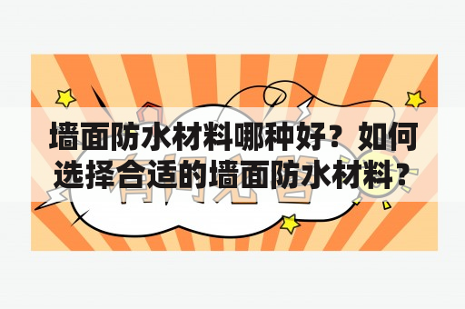 墙面防水材料哪种好？如何选择合适的墙面防水材料？