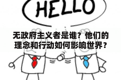 无政府主义者是谁？他们的理念和行动如何影响世界？