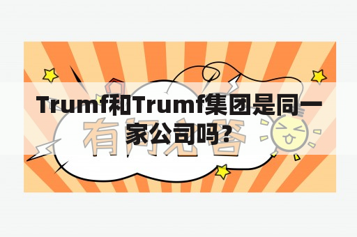 Trumf和Trumf集团是同一家公司吗？