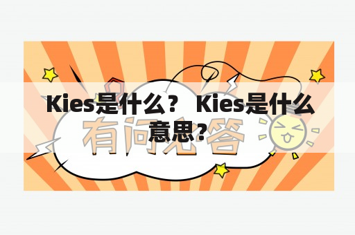  Kies是什么？ Kies是什么意思？