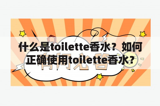 什么是toilette香水？如何正确使用toilette香水？