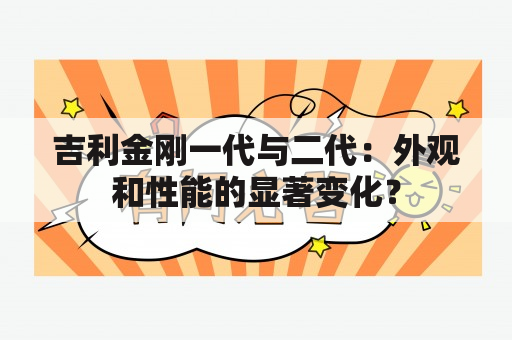 吉利金刚一代与二代：外观和性能的显著变化？