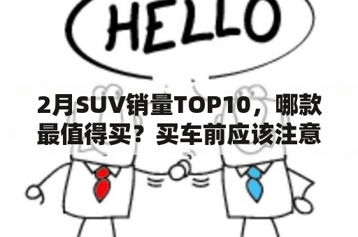 2月SUV销量TOP10，哪款最值得买？买车前应该注意什么？