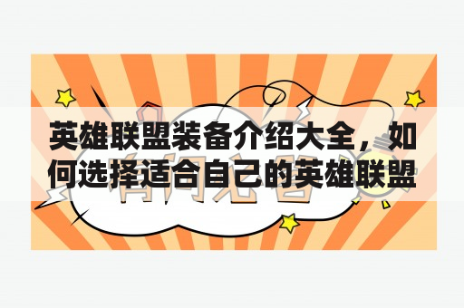 英雄联盟装备介绍大全，如何选择适合自己的英雄联盟装备？