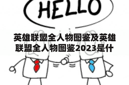 英雄联盟全人物图鉴及英雄联盟全人物图鉴2023是什么？