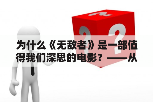 为什么《无敌者》是一部值得我们深思的电影？——从“我仍未被征服”到“我仍坚强不屈”