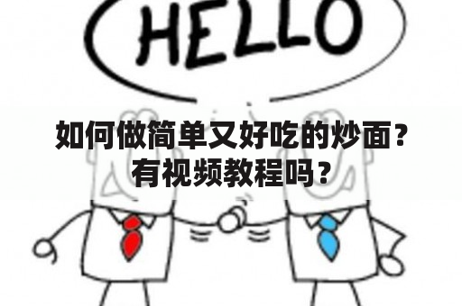 如何做简单又好吃的炒面？有视频教程吗？