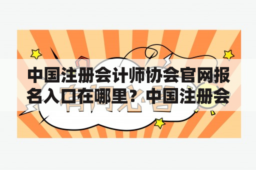 中国注册会计师协会官网报名入口在哪里？中国注册会计师协会官网