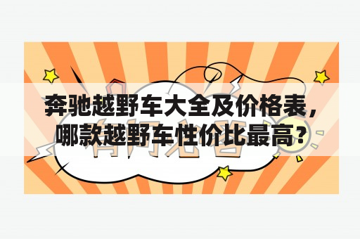 奔驰越野车大全及价格表，哪款越野车性价比最高？