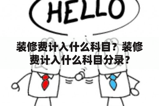 装修费计入什么科目？装修费计入什么科目分录？