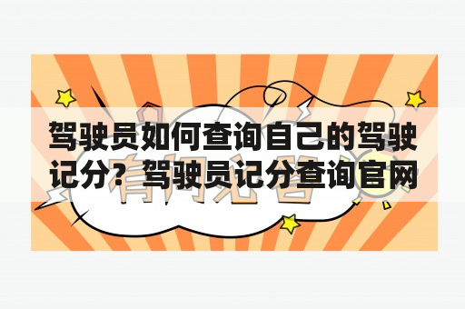 驾驶员如何查询自己的驾驶记分？驾驶员记分查询官网怎么打开？