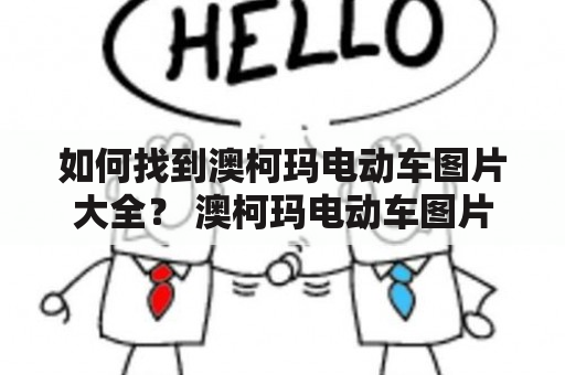 如何找到澳柯玛电动车图片大全？ 澳柯玛电动车图片 澳柯玛电动车图片大全