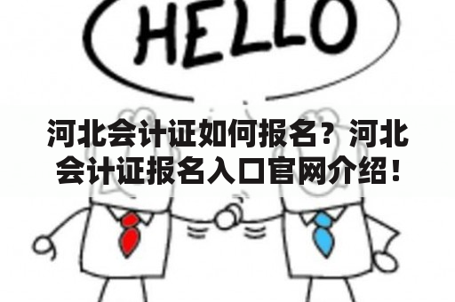 河北会计证如何报名？河北会计证报名入口官网介绍！