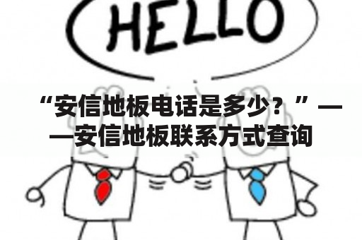 “安信地板电话是多少？”——安信地板联系方式查询