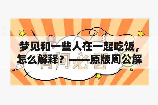 梦见和一些人在一起吃饭，怎么解释？——原版周公解梦大全查询梦见