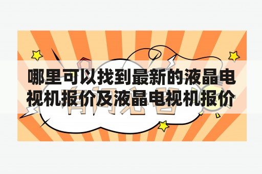 哪里可以找到最新的液晶电视机报价及液晶电视机报价表？