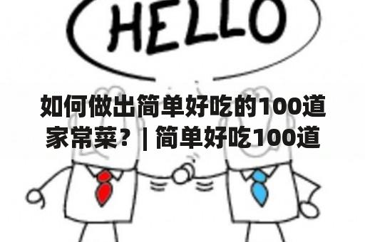 如何做出简单好吃的100道家常菜？| 简单好吃100道家常菜窍门及简单好吃100道家常菜窍门视频