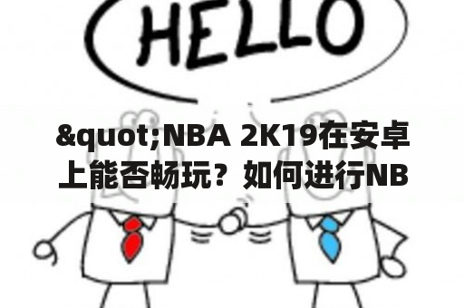 "NBA 2K19在安卓上能否畅玩？如何进行NBA 2K19安卓版下载？"