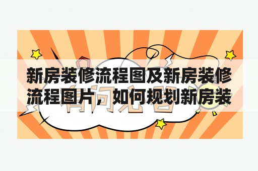 新房装修流程图及新房装修流程图片，如何规划新房装修流程？