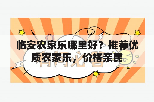 临安农家乐哪里好？推荐优质农家乐，价格亲民