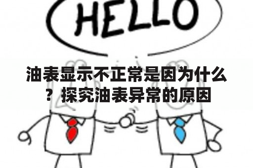 油表显示不正常是因为什么？探究油表异常的原因