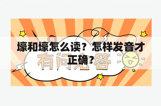 壕和壕怎么读？怎样发音才正确？