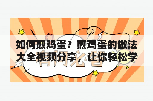 如何煎鸡蛋？煎鸡蛋的做法大全视频分享，让你轻松学会煎蛋技巧！