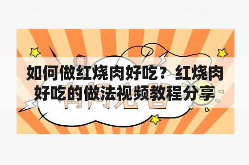 如何做红烧肉好吃？红烧肉好吃的做法视频教程分享