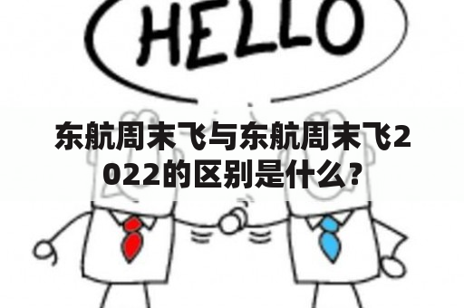 东航周末飞与东航周末飞2022的区别是什么？