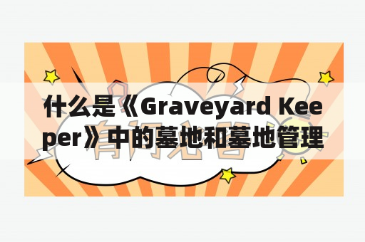 什么是《Graveyard Keeper》中的墓地和墓地管理者？