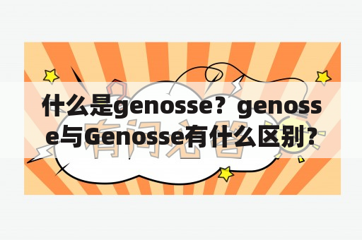 什么是genosse？genosse与Genosse有什么区别？