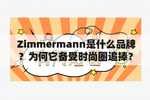  Zimmermann是什么品牌？为何它备受时尚圈追捧？