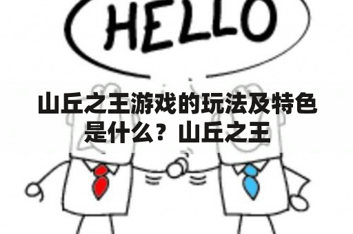 山丘之王游戏的玩法及特色是什么？山丘之王