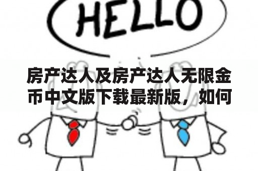 房产达人及房产达人无限金币中文版下载最新版，如何获取？