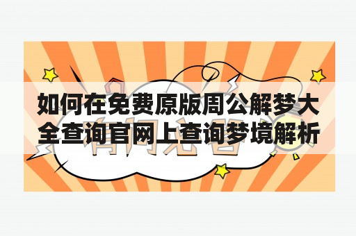 如何在免费原版周公解梦大全查询官网上查询梦境解析？