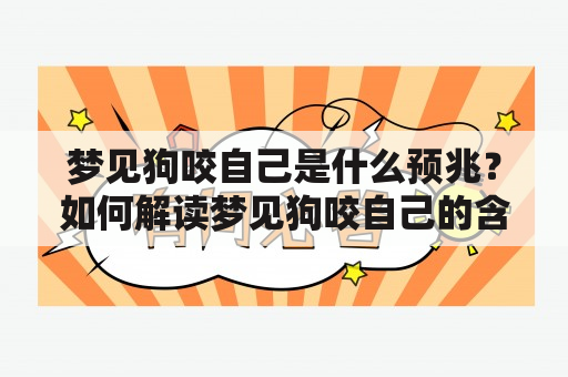 梦见狗咬自己是什么预兆？如何解读梦见狗咬自己的含义？