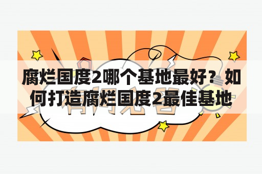 腐烂国度2哪个基地最好？如何打造腐烂国度2最佳基地？