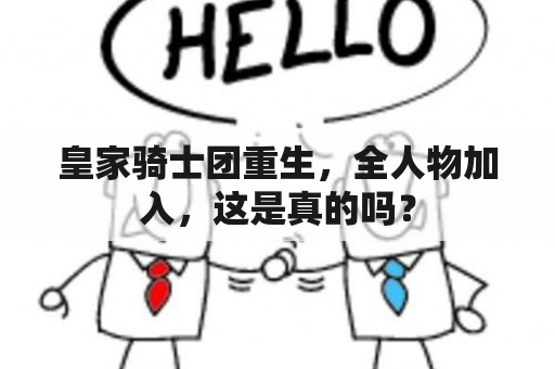 皇家骑士团重生，全人物加入，这是真的吗？