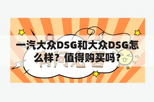 一汽大众DSG和大众DSG怎么样？值得购买吗？