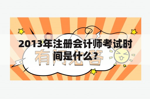 2013年注册会计师考试时间是什么？