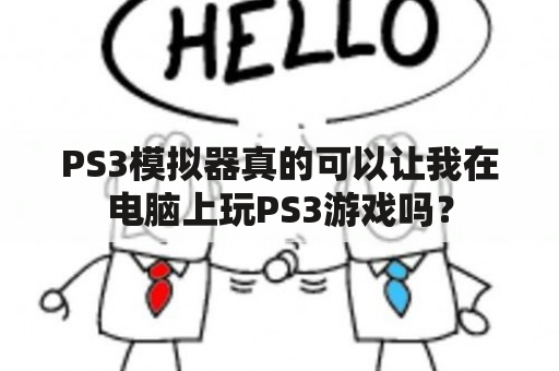 PS3模拟器真的可以让我在电脑上玩PS3游戏吗？