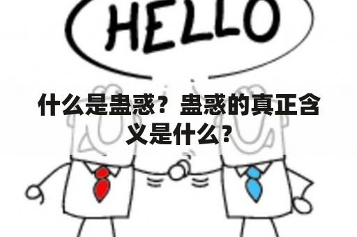 什么是蛊惑？蛊惑的真正含义是什么？