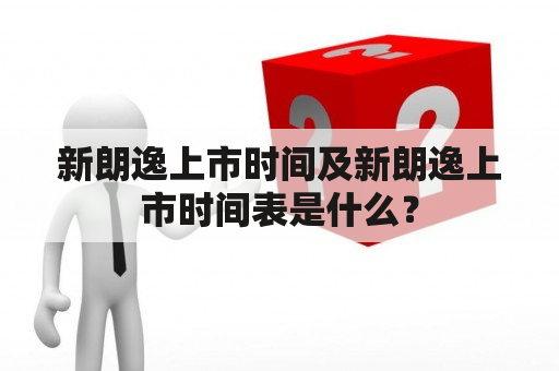 新朗逸上市时间及新朗逸上市时间表是什么？